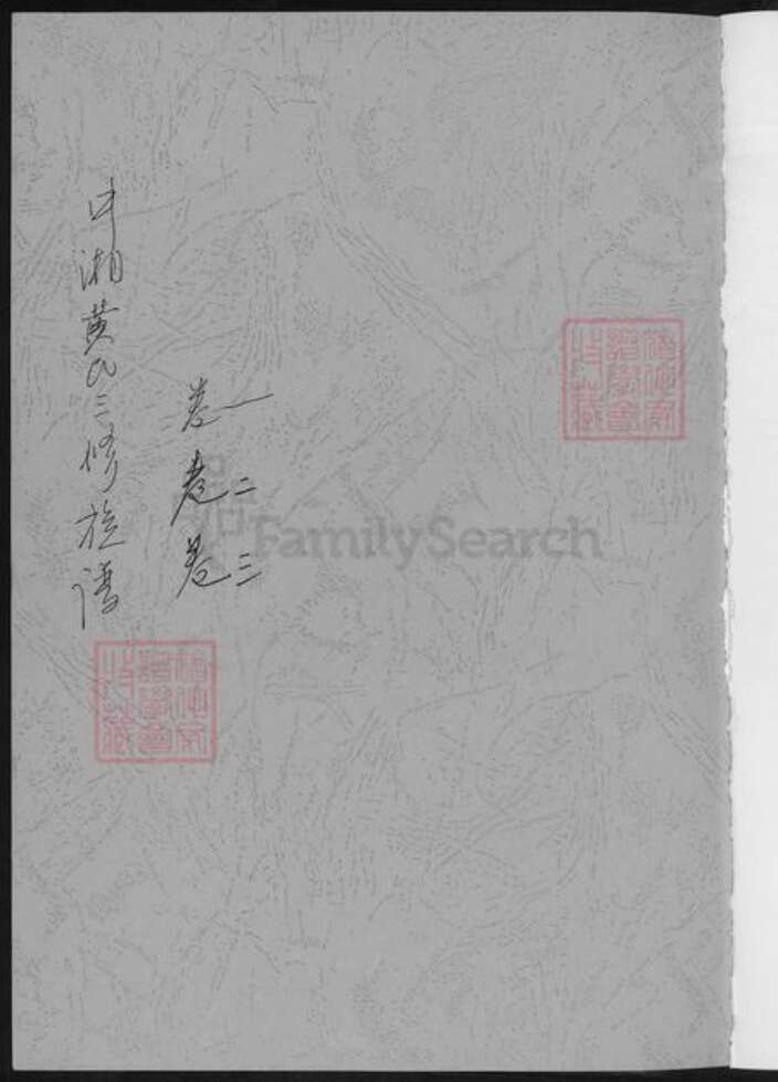 湖南省湘潭市黄氏族谱-湘潭锦鳌峰.黄氏三修族谱.pdf电子版预览图1