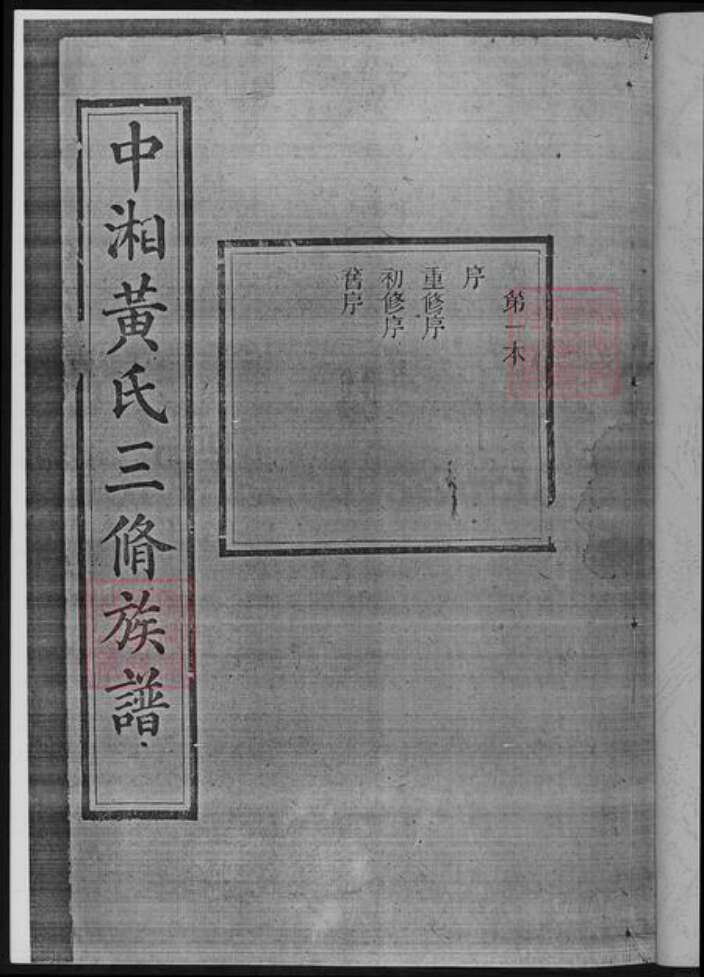 湖南省湘潭市黄氏族谱-湘潭锦鳌峰.黄氏三修族谱.pdf电子版预览图2