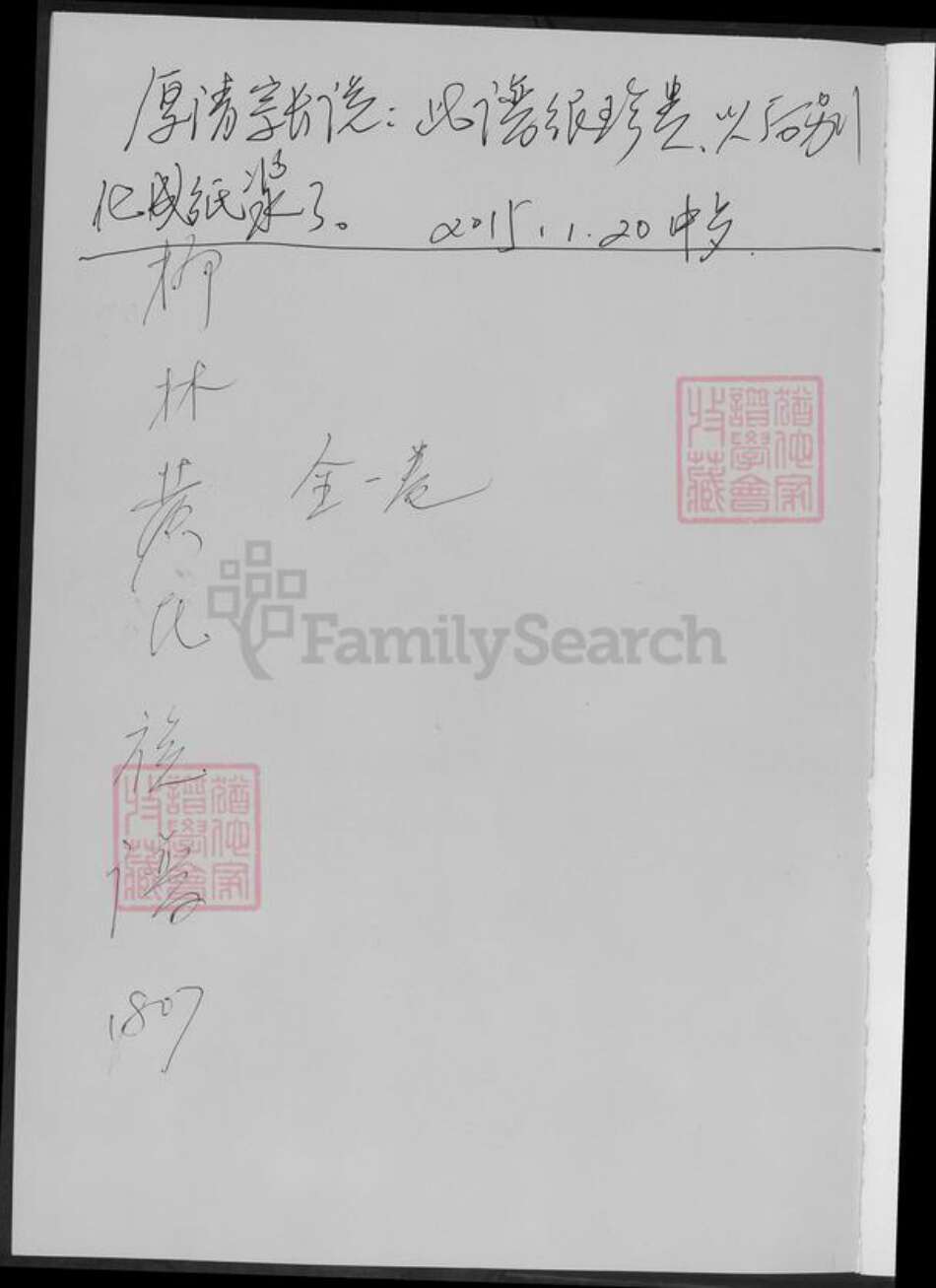 湖南省常德市桃源县黄氏族谱-柳林黄氏族谱.pdf电子版预览图1