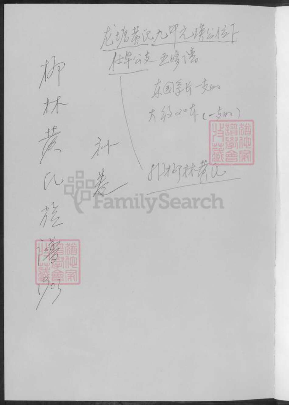 湖南省常德市桃源县黄氏族谱-柳林黄氏族谱.pdf电子版预览图1