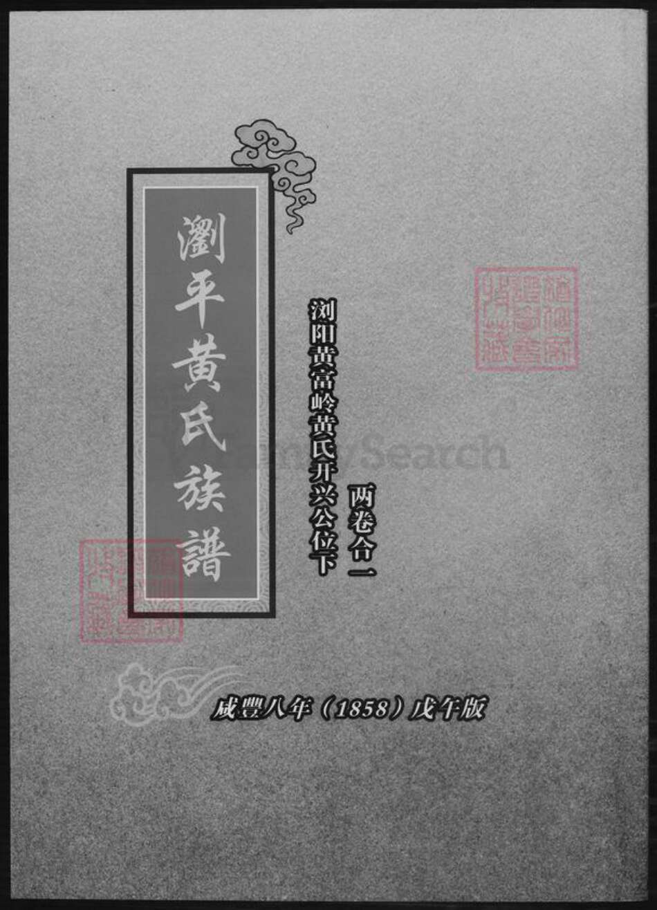 湖南省长沙市黄氏族谱-浏平黄氏族谱.pdf电子版缩略图