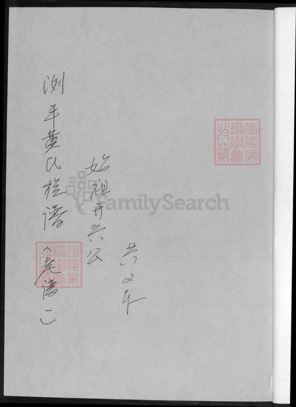 湖南省长沙市黄氏族谱-浏平黄氏族谱.pdf电子版预览图1