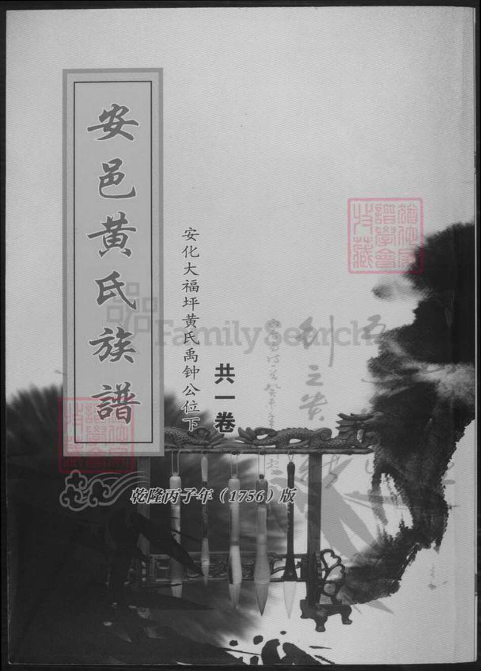 湖南省益阳市安化县黄氏族谱-安邑黄氏族谱.pdf电子版缩略图