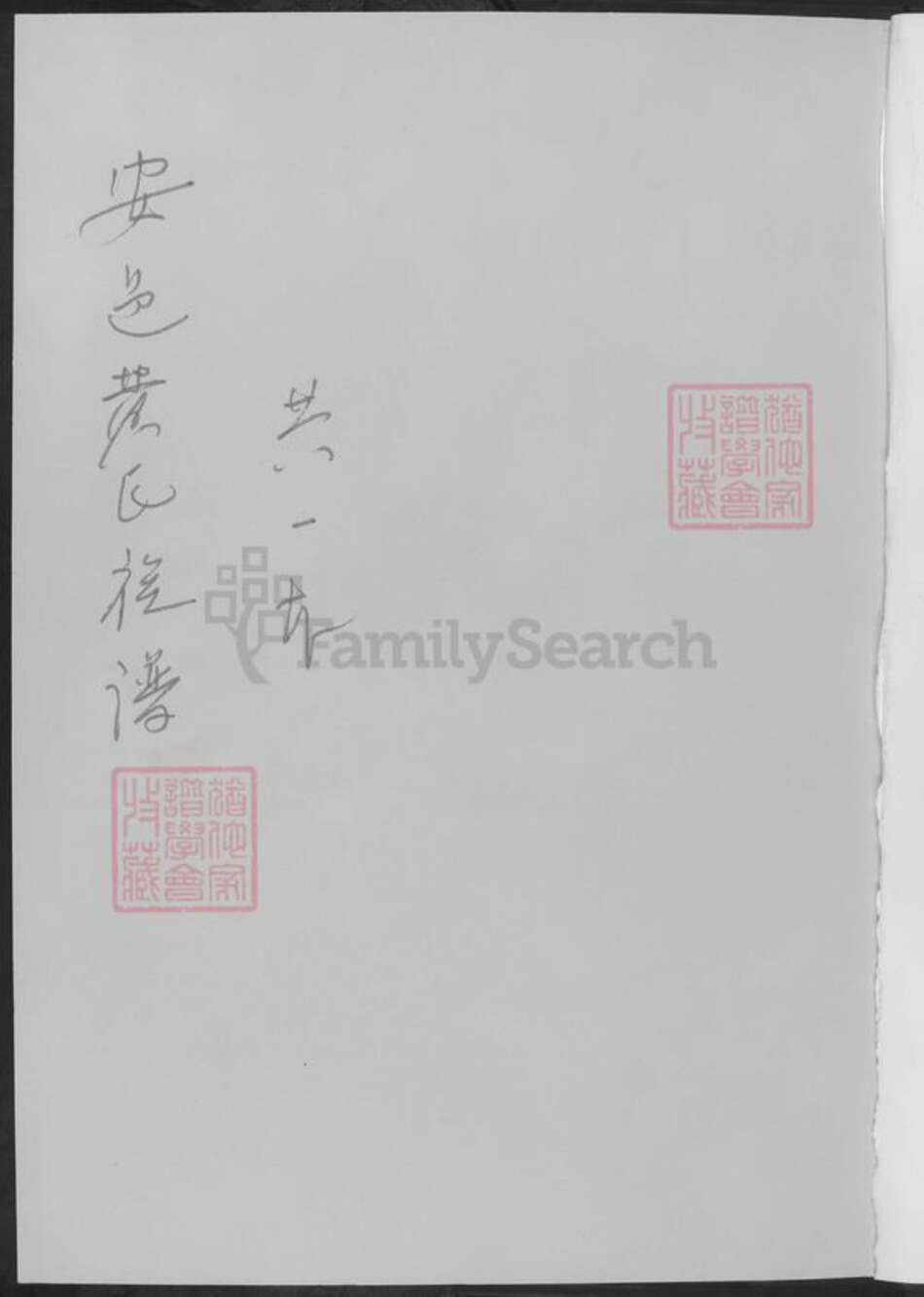 湖南省益阳市安化县黄氏族谱-安邑黄氏族谱.pdf电子版预览图1