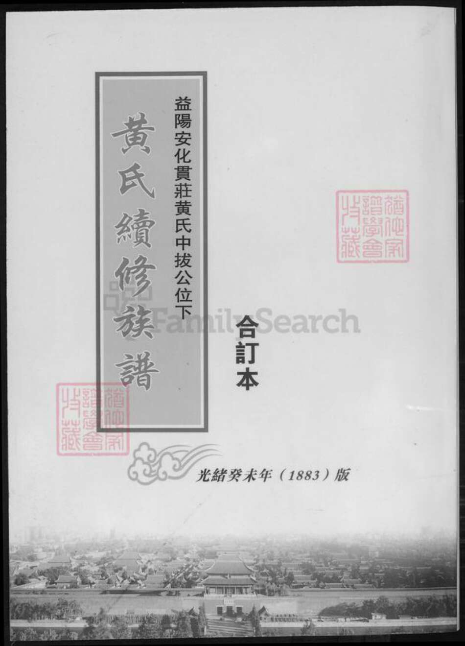 湖南省益阳市黄氏族谱-黄氏续修族谱.pdf电子版缩略图