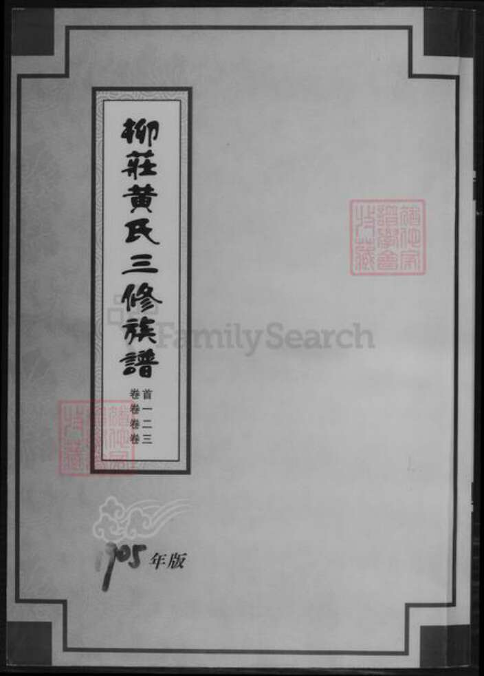 湖南省益阳市黄氏族谱-柳庄黄氏三修族谱.pdf电子版缩略图