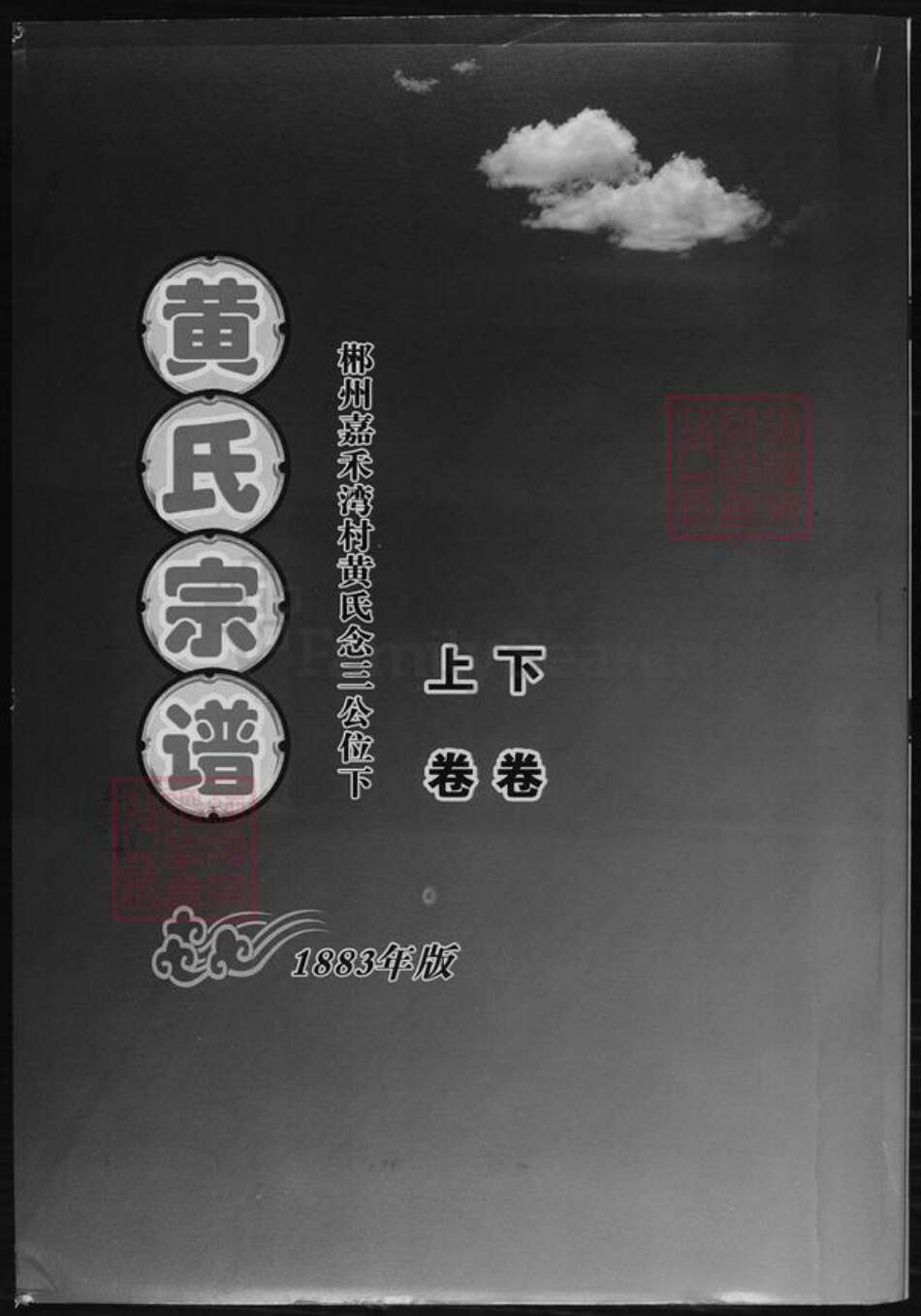 湖南省郴州市黄氏族谱-黄氏宗谱.pdf电子版缩略图