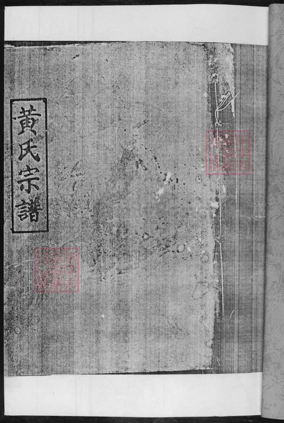 湖南省郴州市黄氏族谱-黄氏宗谱.pdf电子版预览图2