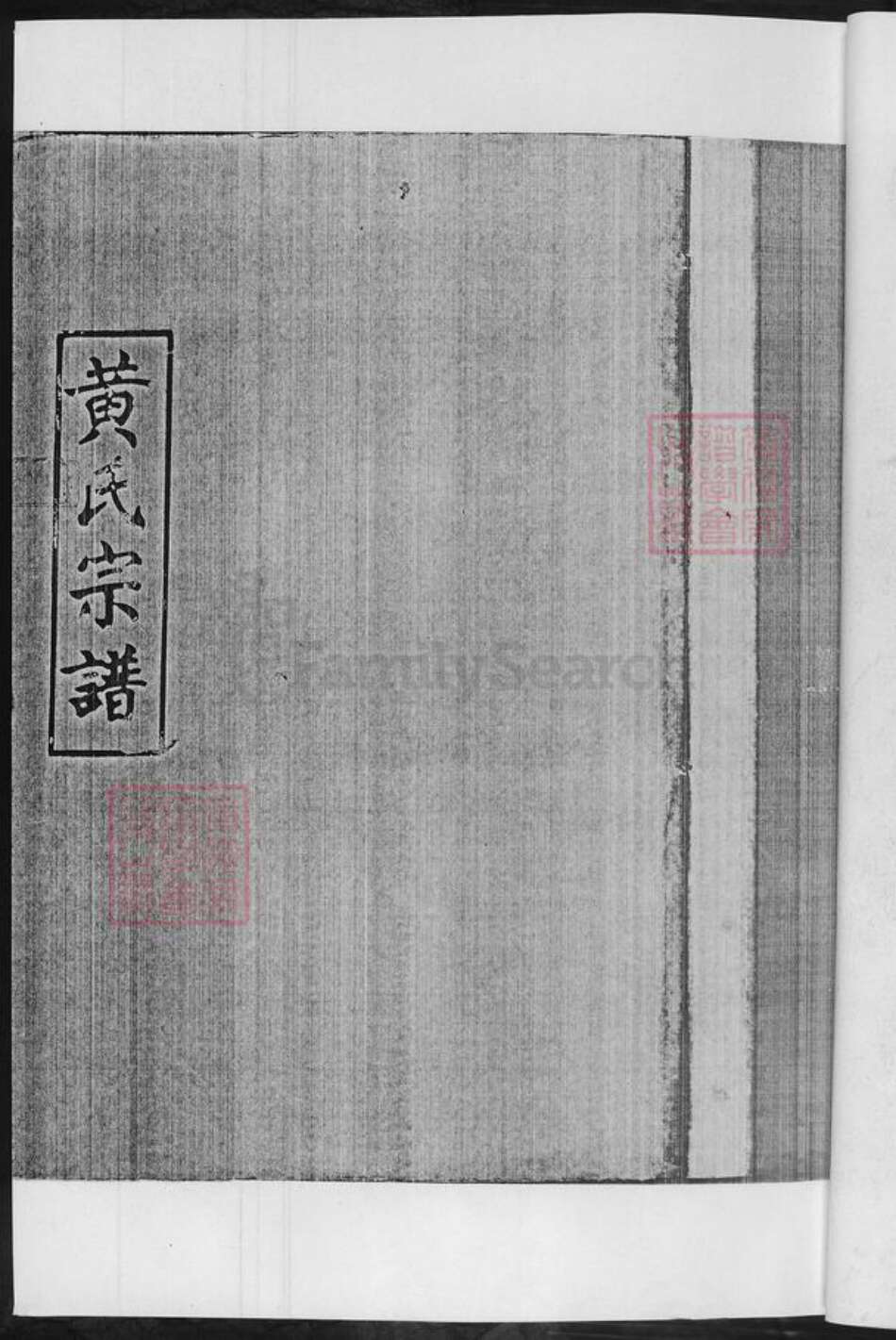 湖南省郴州市黄氏族谱-黄氏宗谱.pdf电子版预览图3