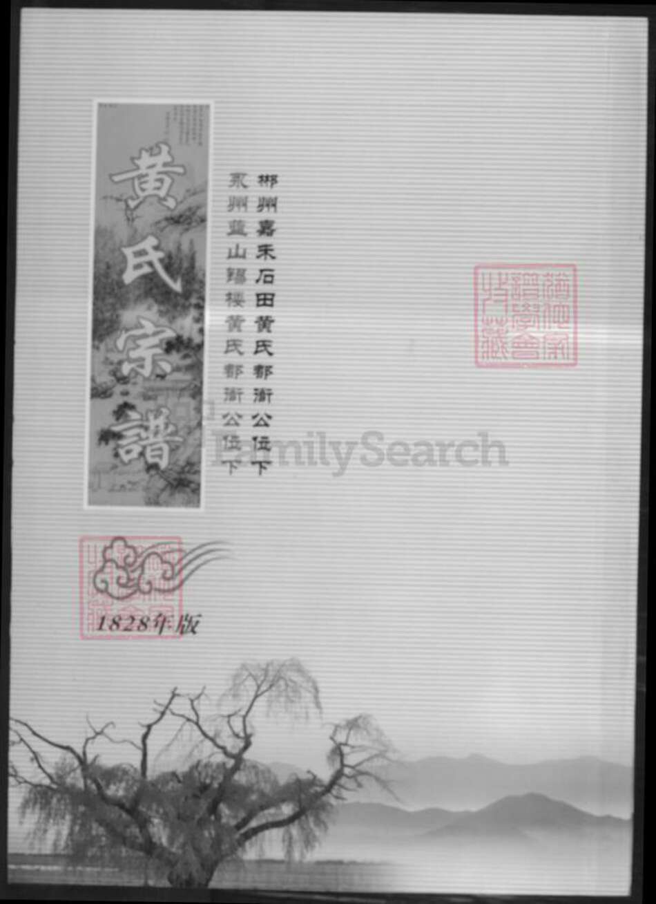 湖南省郴州市湖南省永州市黄氏族谱-黄氏宗谱.pdf电子版缩略图