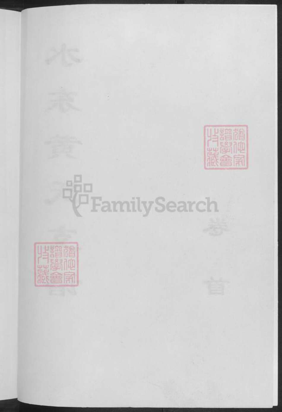 湖南省郴州市临武县黄氏族谱-水东黄氏支谱.pdf电子版预览图3