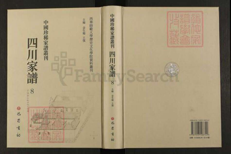 四川省四川省德阳市黄氏族谱-中国珍稀家谱丛刊.四川家谱.第8册.四川德阳黄氏族谱.pdf电子版缩略图