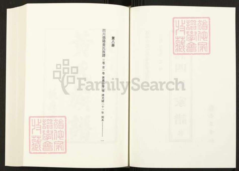 四川省四川省德阳市黄氏族谱-中国珍稀家谱丛刊.四川家谱.第8册.四川德阳黄氏族谱.pdf电子版预览图2