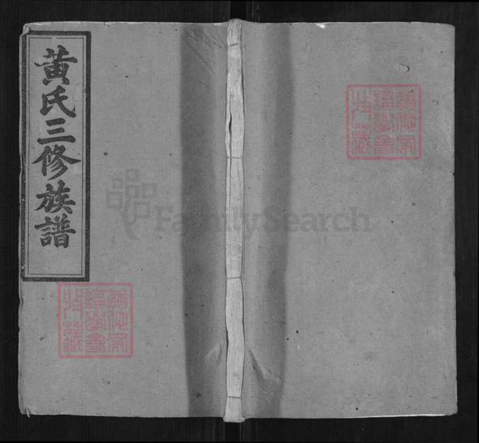 湖南省株洲市醴陵市醴陵黄氏族谱-黄氏三修族谱.pdf电子版缩略图