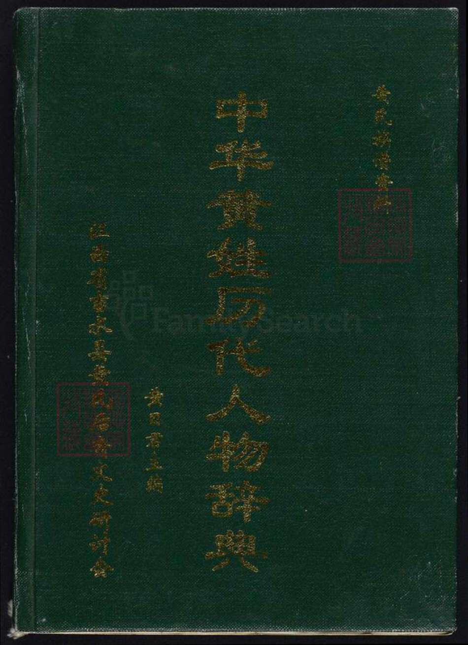 江西省吉安市吉水县黄氏族谱-中华黄姓历代人物词典.pdf电子版缩略图