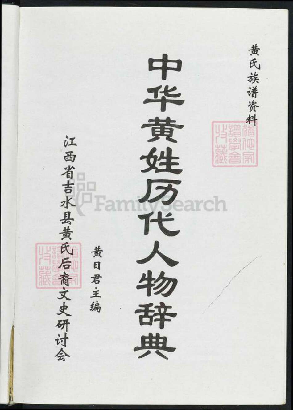 江西省吉安市吉水县黄氏族谱-中华黄姓历代人物词典.pdf电子版预览图1