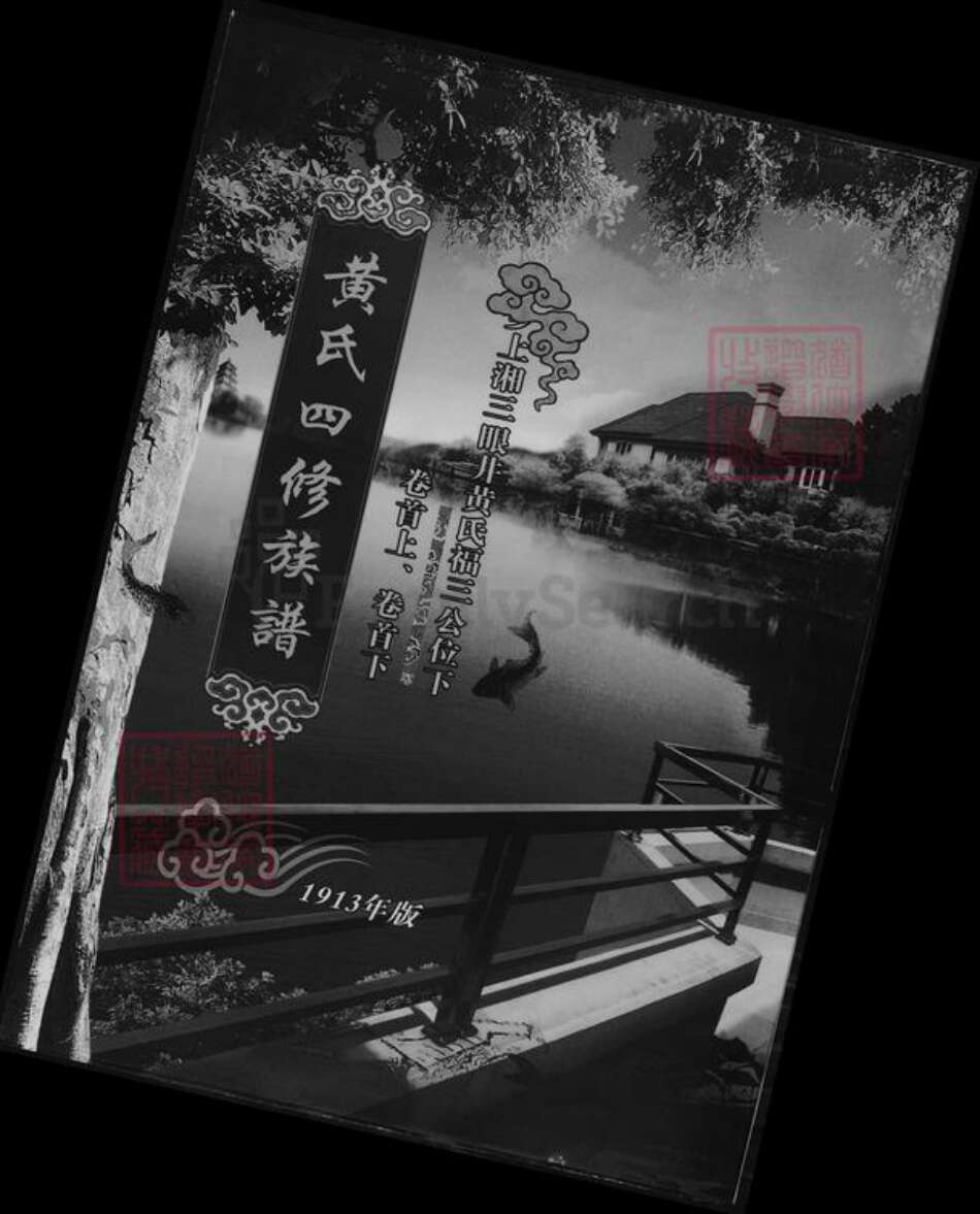 湖南省湘潭市湘乡市湘乡黄氏族谱-黄氏四修族谱.pdf电子版缩略图