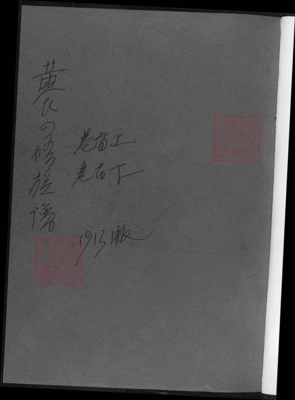 湖南省湘潭市湘乡市湘乡黄氏族谱-黄氏四修族谱.pdf电子版预览图1