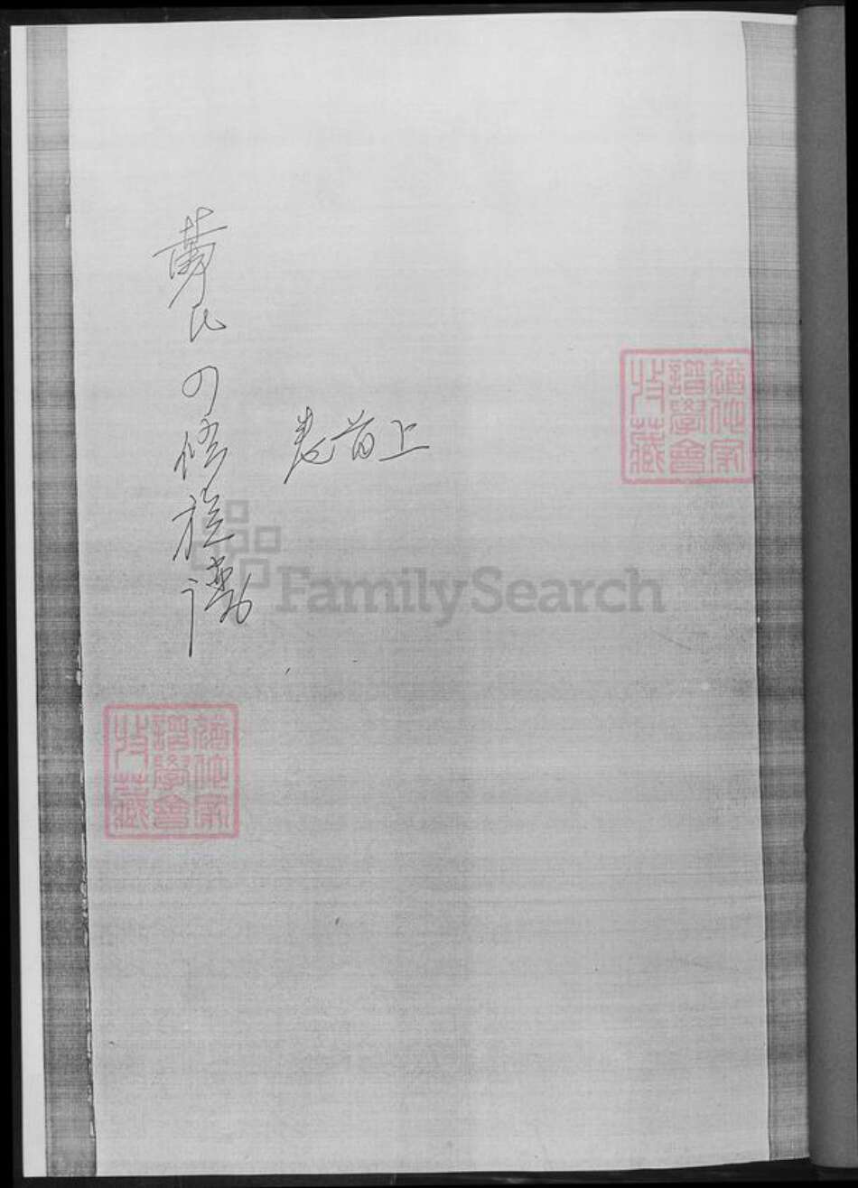 湖南省湘潭市湘乡市湘乡黄氏族谱-黄氏四修族谱.pdf电子版预览图2