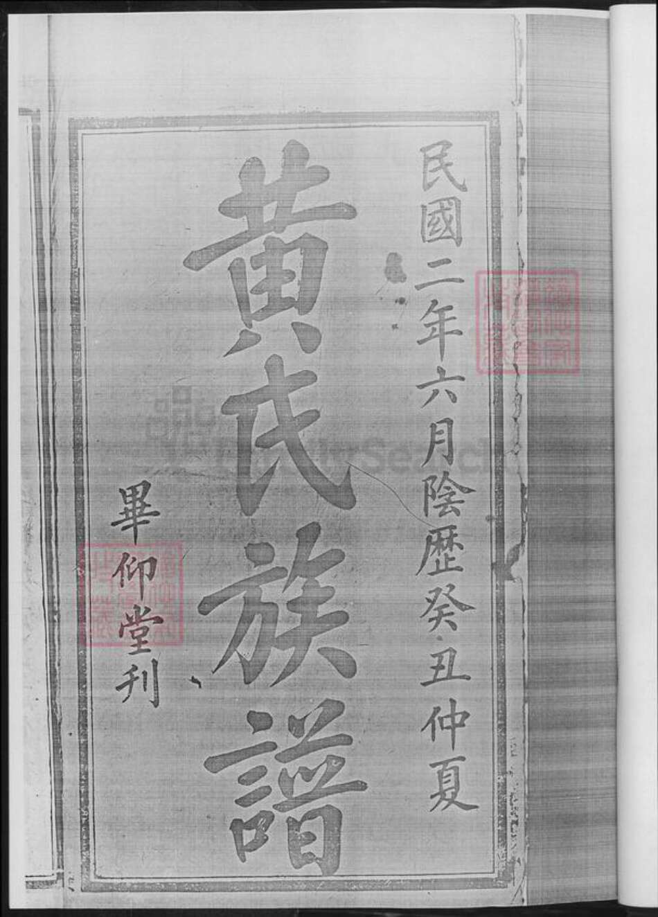 湖南省湘潭市湘乡市湘乡黄氏族谱-黄氏四修族谱.pdf电子版预览图4