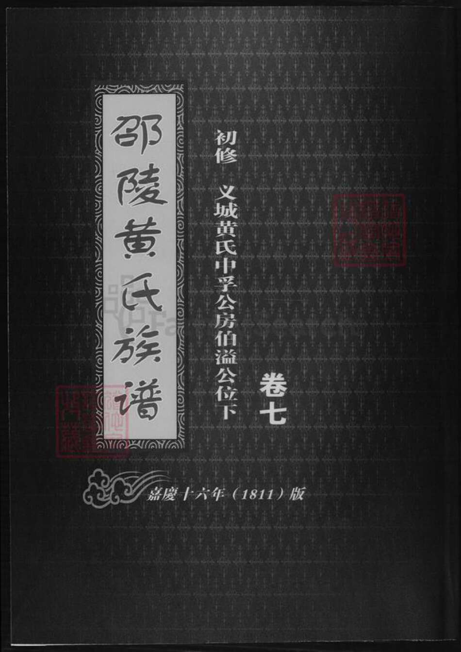 湖南省邵阳市邵阳县黄氏族谱-邵陵黄氏族谱.pdf电子版缩略图