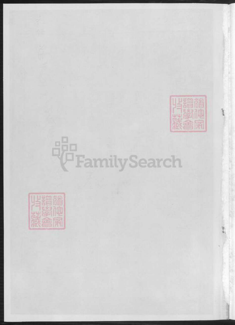 湖南省邵阳市邵阳县黄氏族谱-邵陵黄氏族谱.pdf电子版预览图1