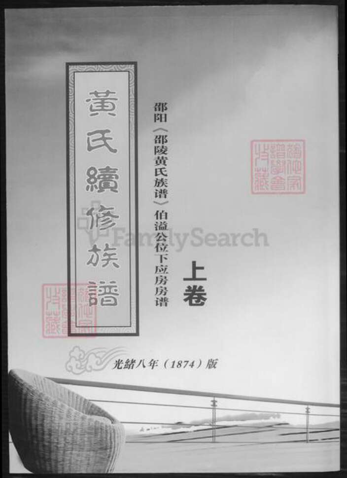 湖南省邵阳市黄氏族谱-黄氏续修族谱.pdf电子版缩略图