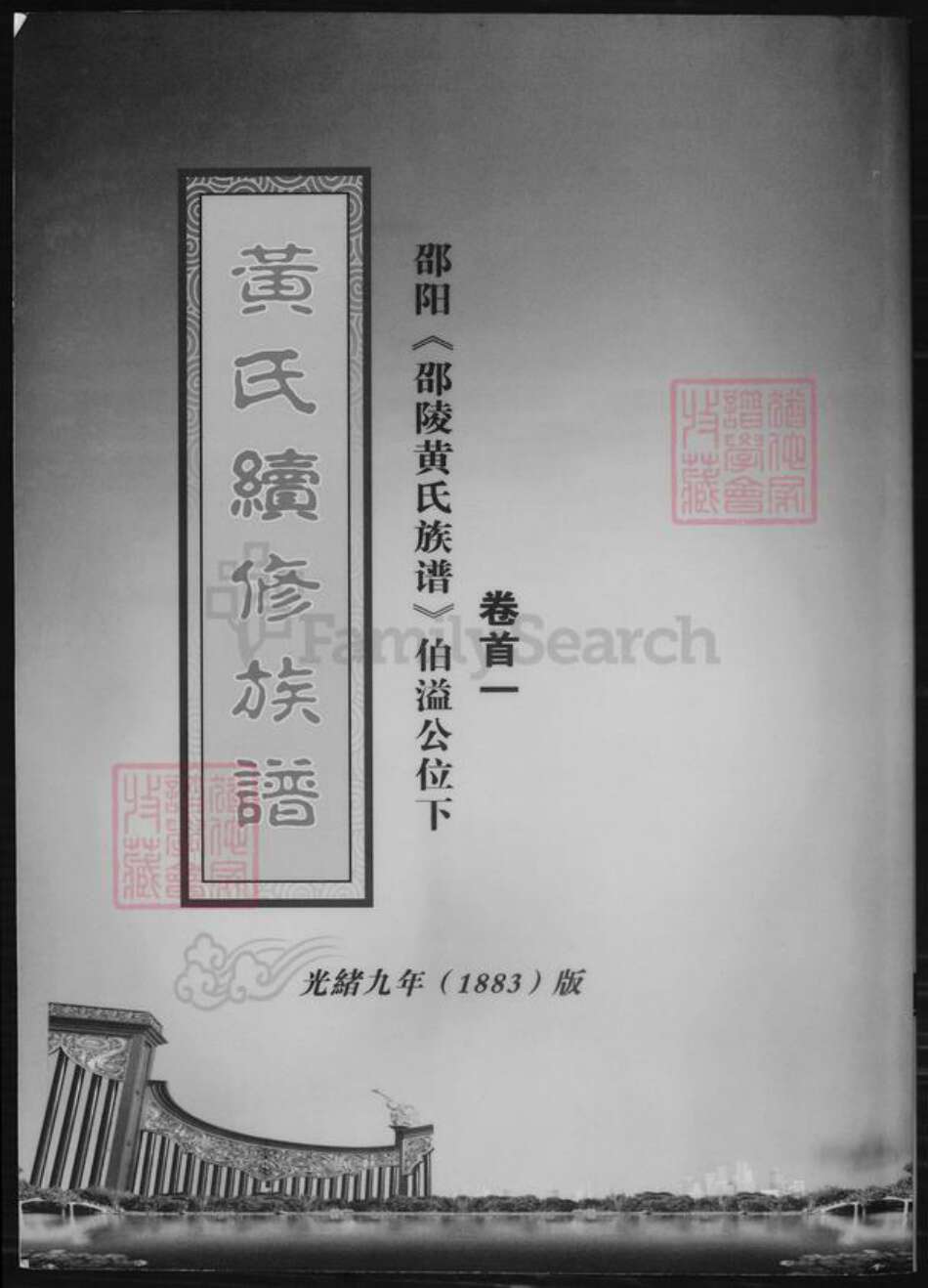 湖南省邵阳市黄氏族谱-黄氏续修族谱.pdf电子版缩略图