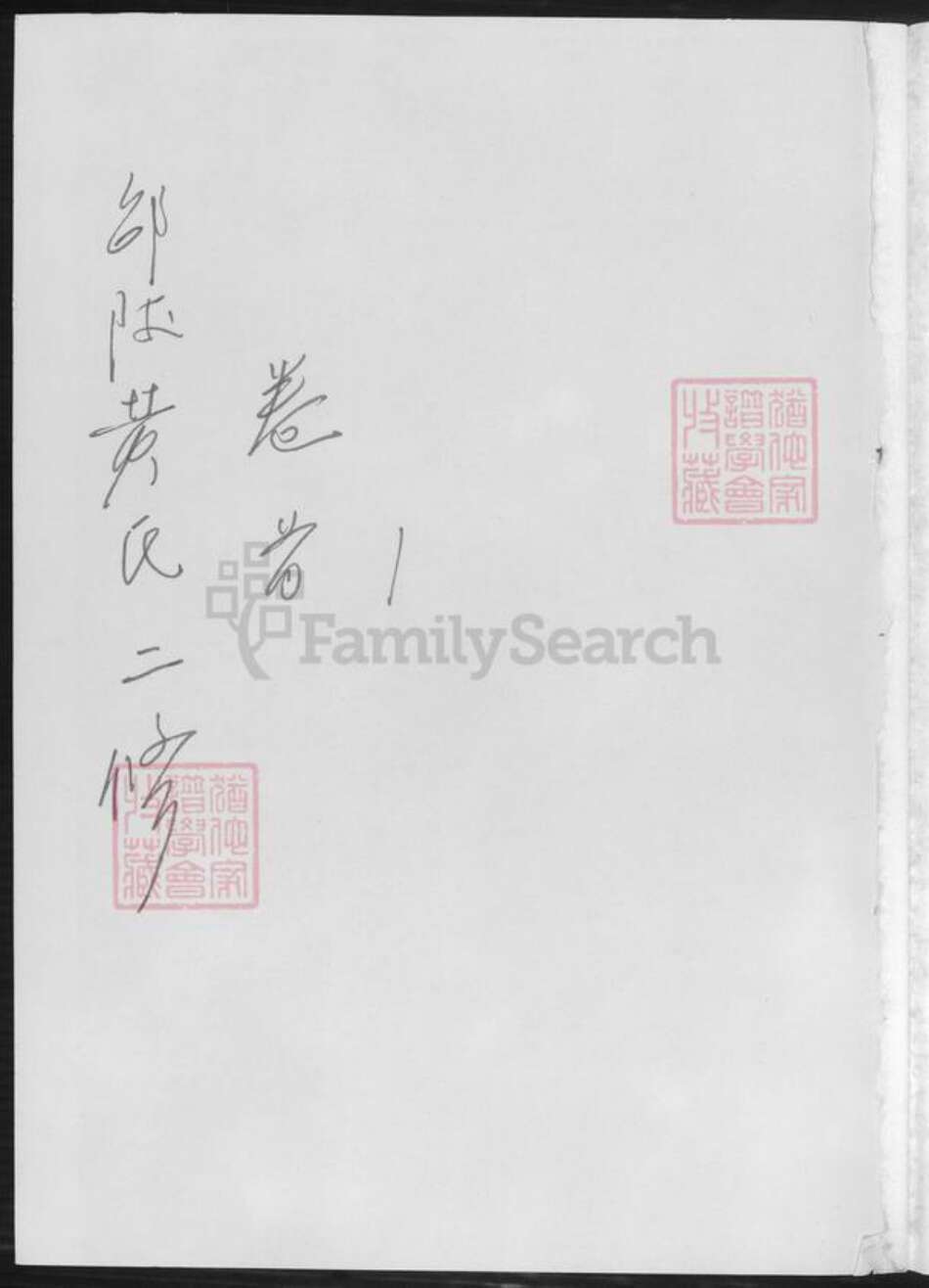 湖南省邵阳市黄氏族谱-黄氏续修族谱.pdf电子版预览图1