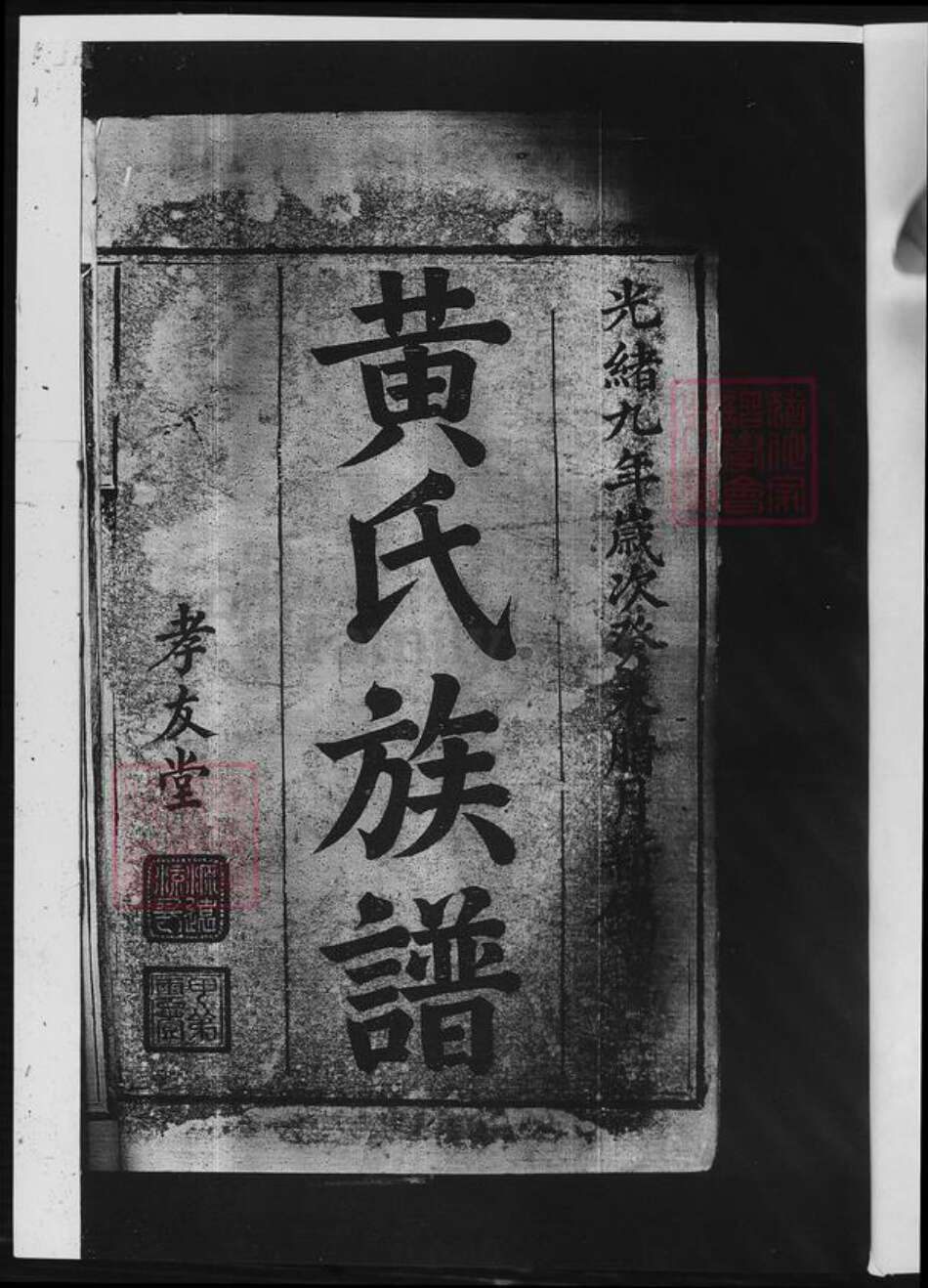 湖南省邵阳市黄氏族谱-黄氏续修族谱.pdf电子版预览图3