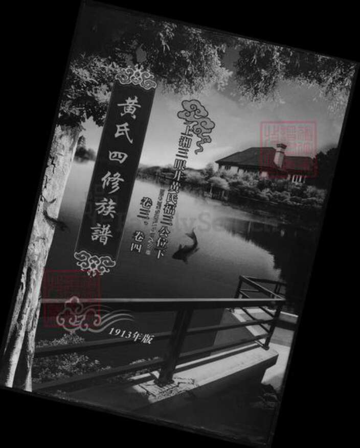 湖南省湘潭市湘乡市湘乡黄氏族谱-黄氏四修族谱.pdf电子版缩略图