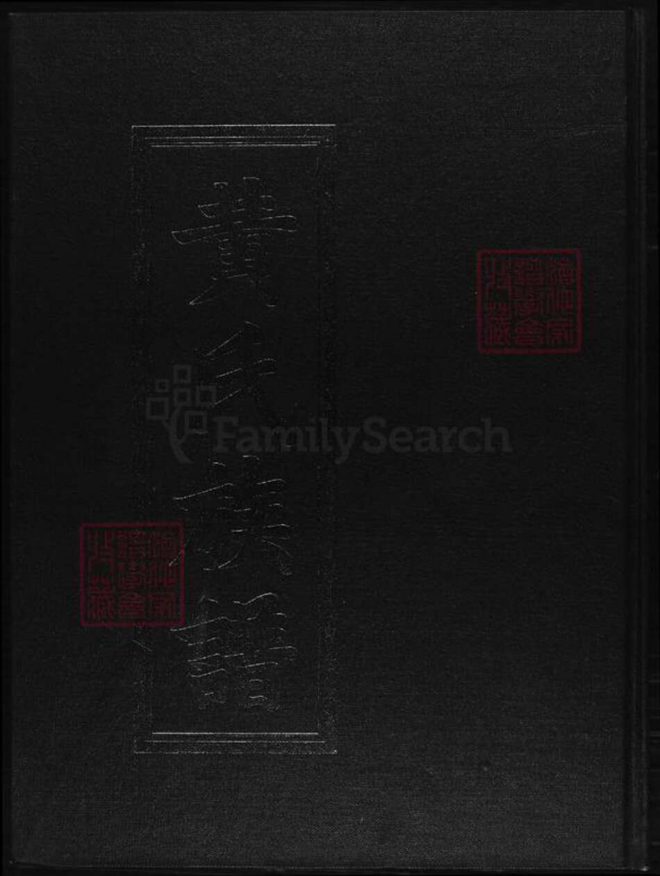 湖南省邵阳市黄氏族谱-邵陵黄氏族谱.pdf电子版缩略图