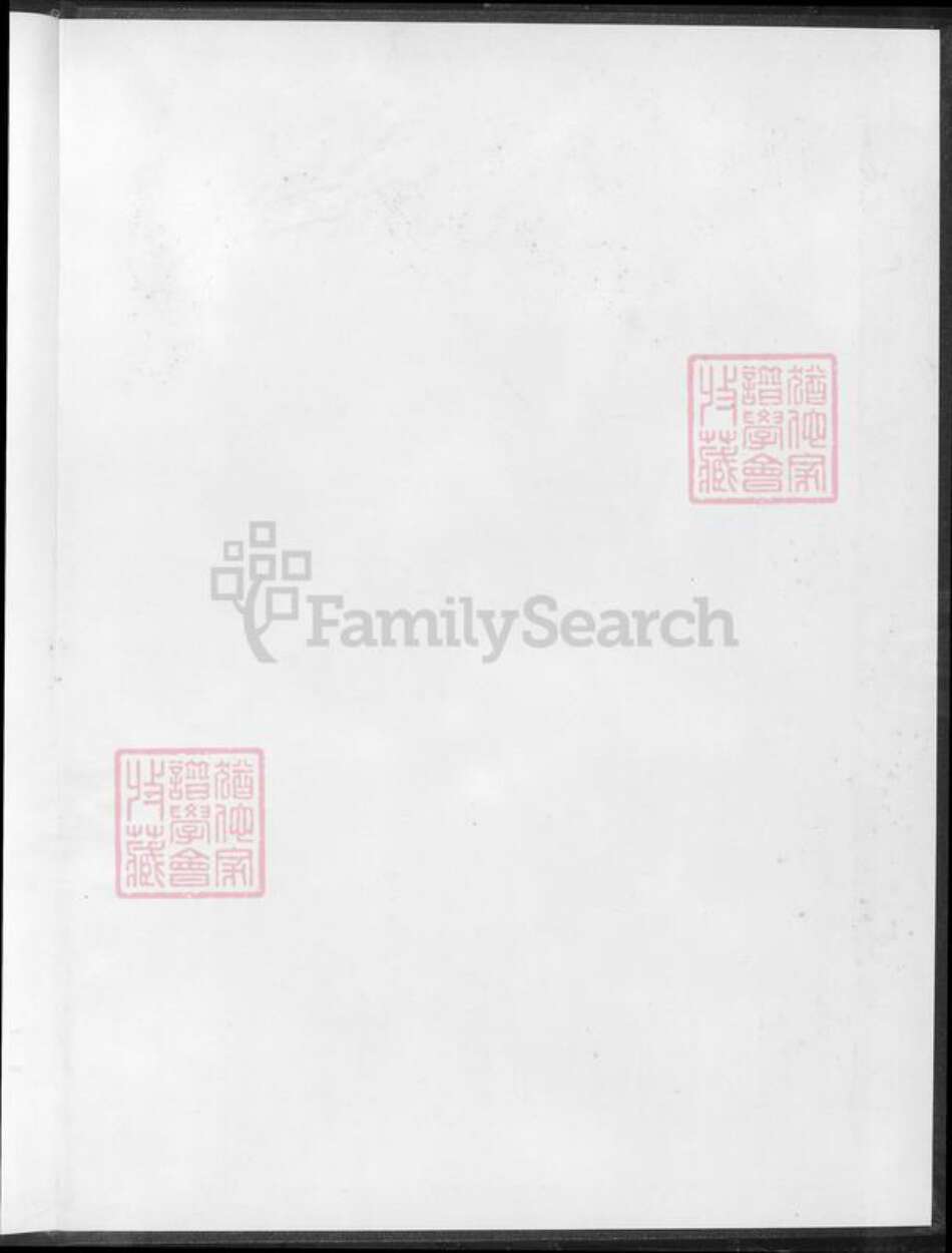 湖南省邵阳市黄氏族谱-邵陵黄氏族谱.pdf电子版预览图1