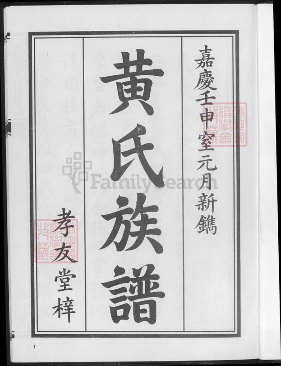 湖南省邵阳市黄氏族谱-邵陵黄氏族谱.pdf电子版预览图4