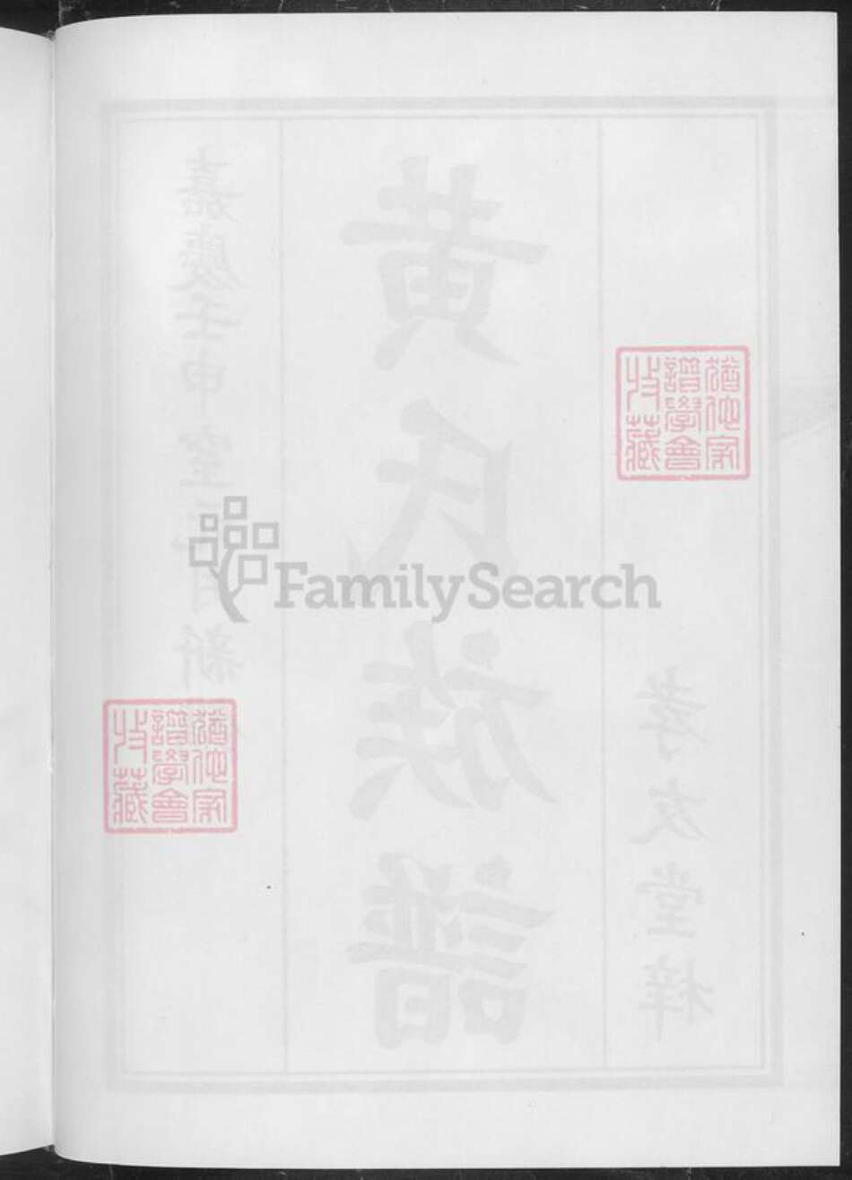 湖南省邵阳市黄氏族谱-邵陵黄氏族谱.pdf电子版预览图5