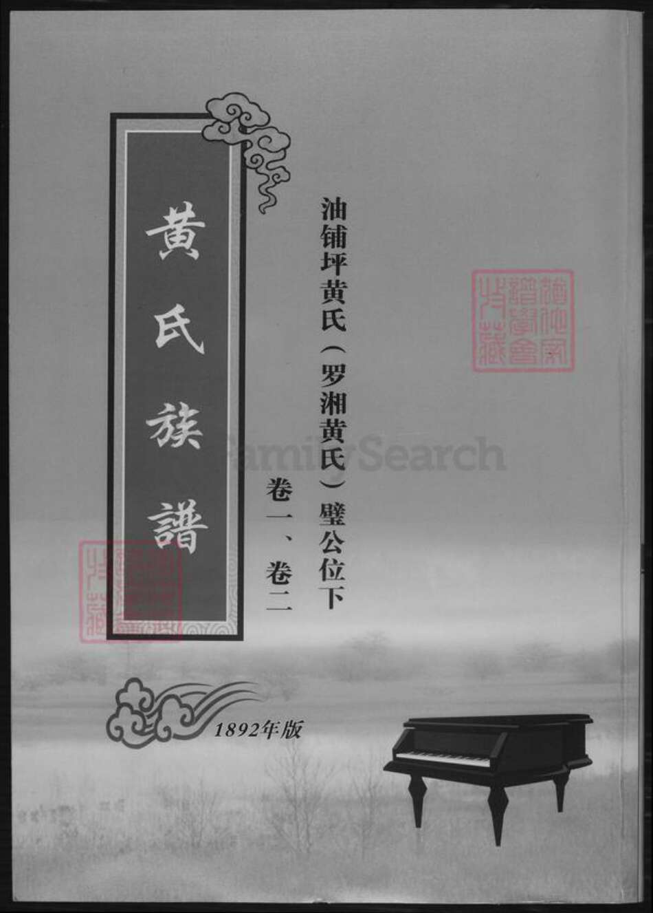 湖南省岳阳市湘阴县黄氏族谱-黄氏族谱.pdf电子版缩略图