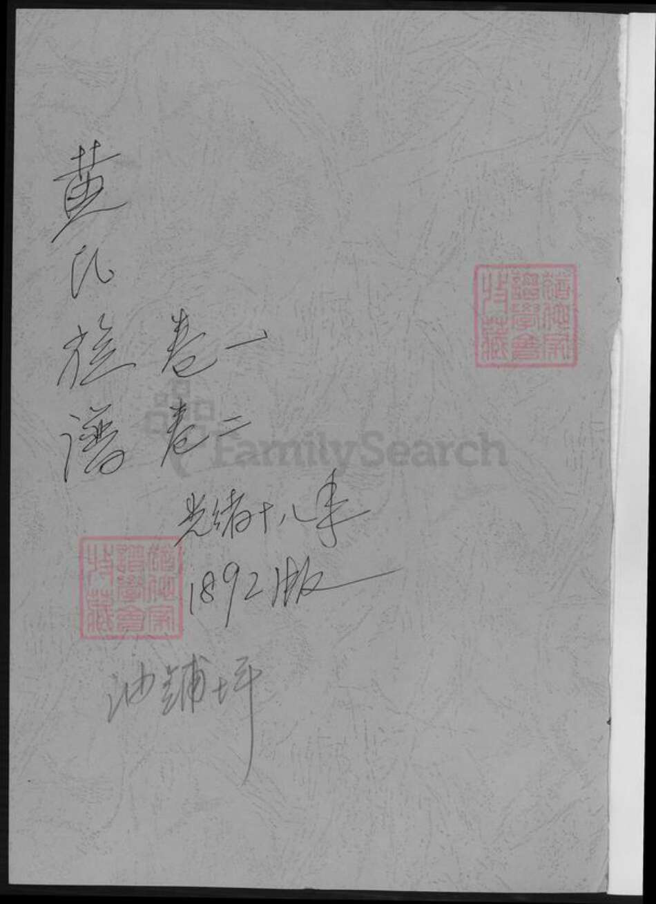 湖南省岳阳市湘阴县黄氏族谱-黄氏族谱.pdf电子版预览图1