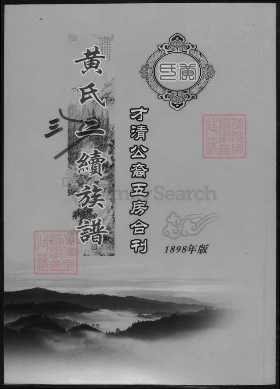 湖南省邵阳市黄氏族谱-黄氏三续族谱.pdf电子版缩略图