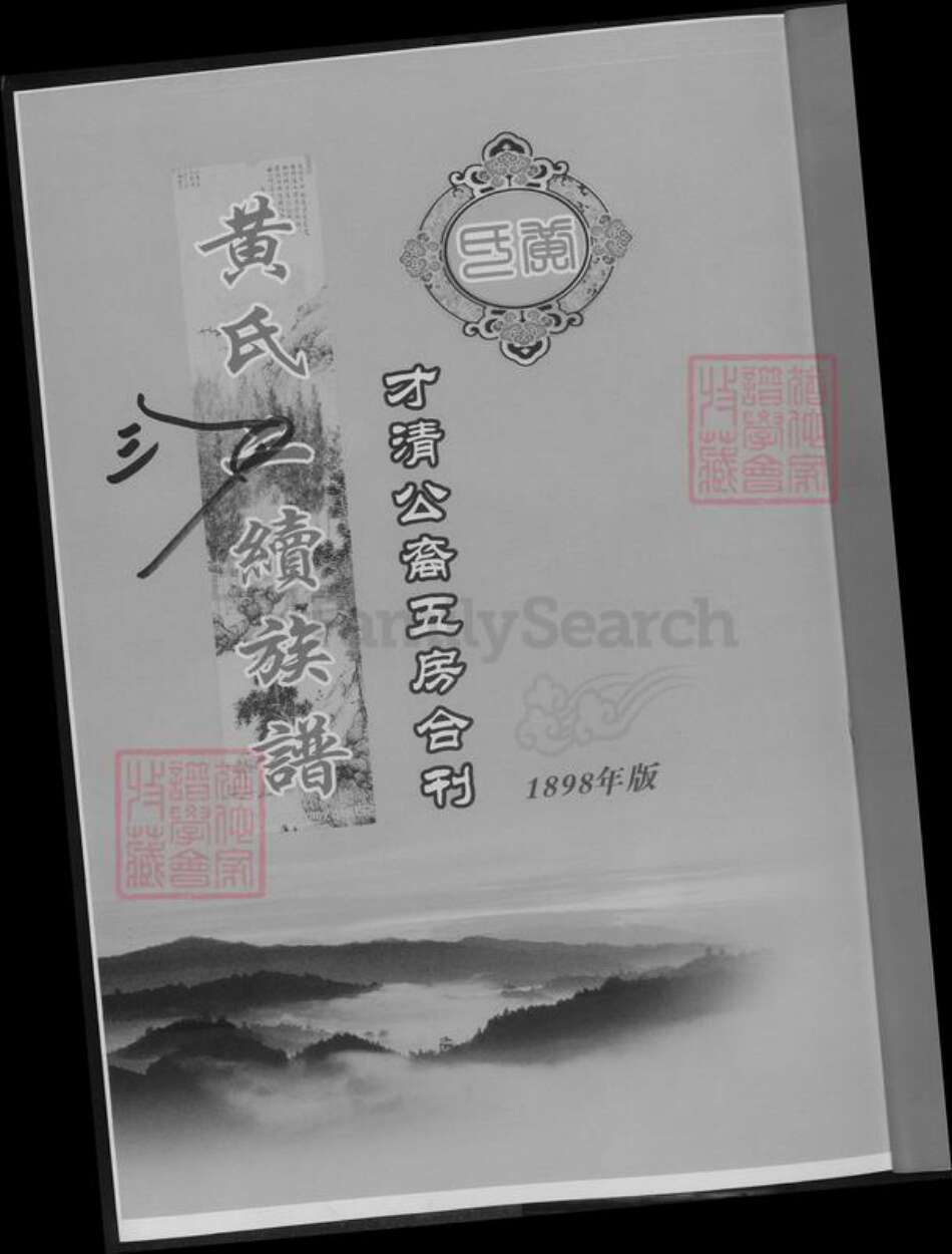 湖南省邵阳市黄氏族谱-黄氏三续族谱.pdf电子版预览图2