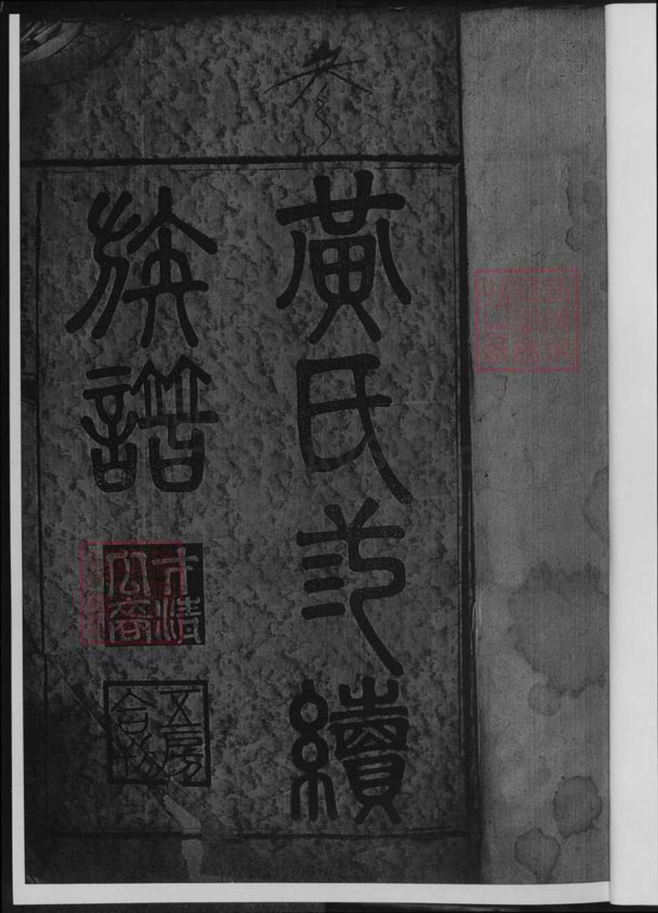 湖南省邵阳市黄氏族谱-黄氏三续族谱.pdf电子版预览图3