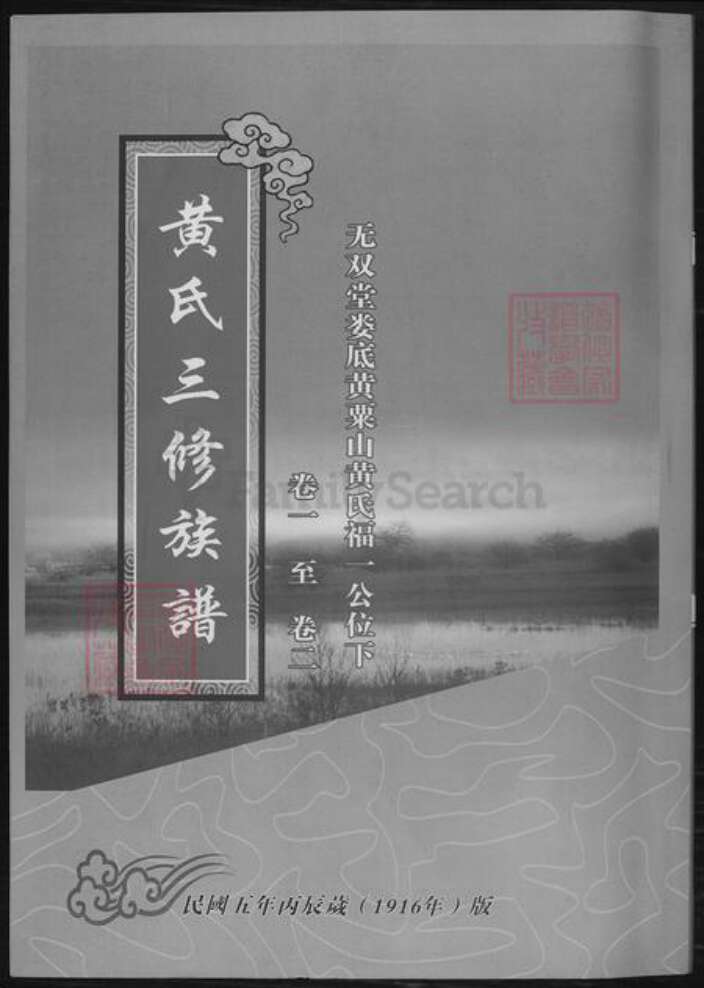 湖南省娄底市黄氏族谱-黄氏三修族谱.pdf电子版缩略图