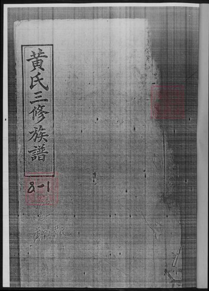 湖南省娄底市黄氏族谱-黄氏三修族谱.pdf电子版预览图2