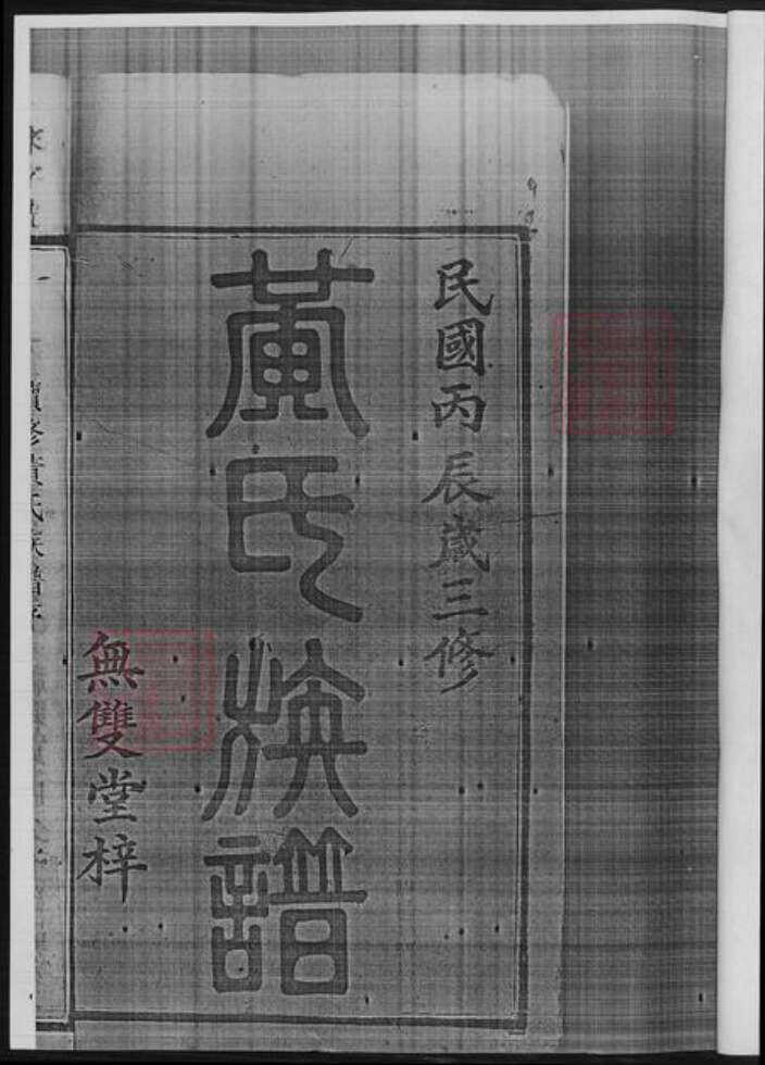 湖南省娄底市黄氏族谱-黄氏三修族谱.pdf电子版预览图3