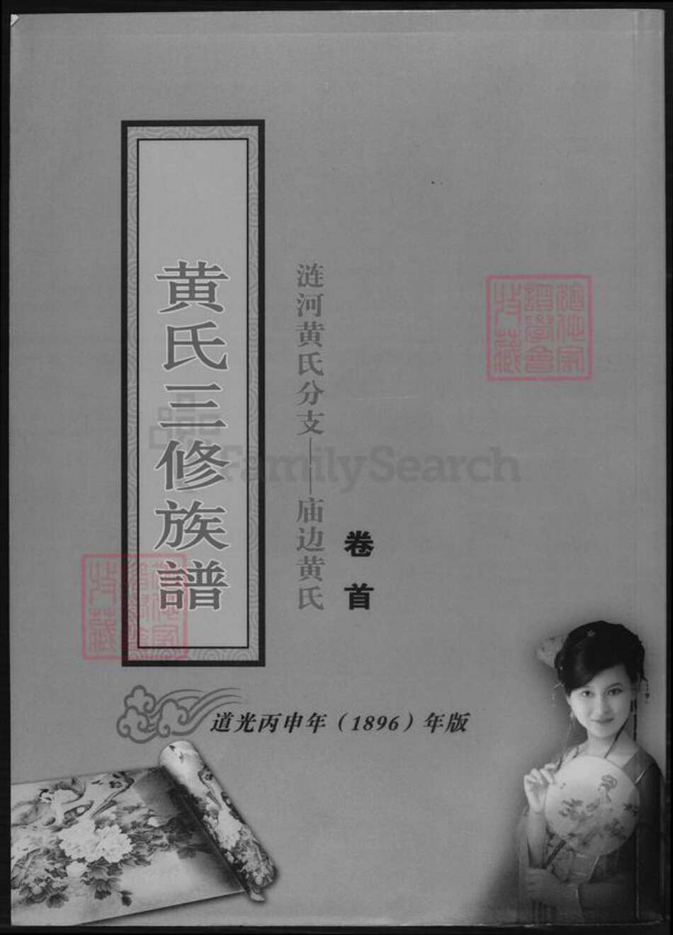 湖南省娄底市涟源市涟源黄氏族谱-黄氏三修族谱.pdf电子版缩略图