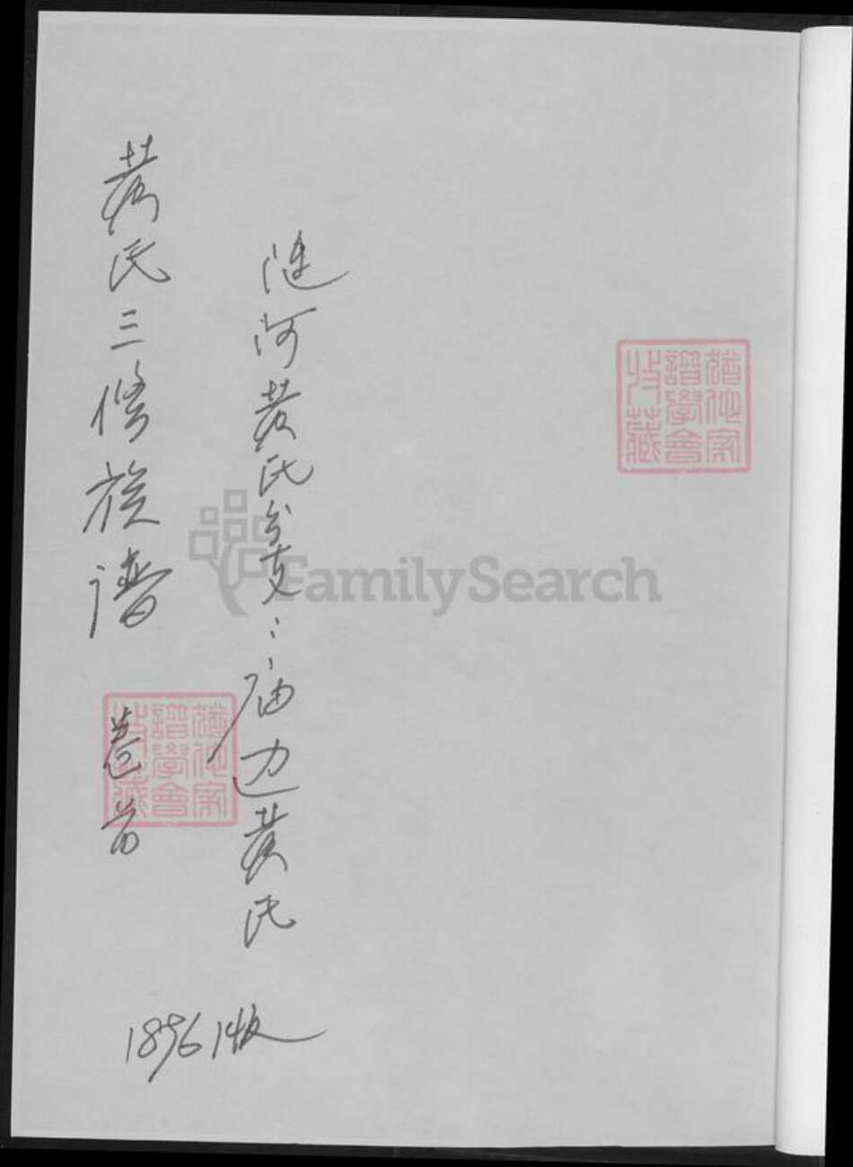 湖南省娄底市涟源市涟源黄氏族谱-黄氏三修族谱.pdf电子版预览图1