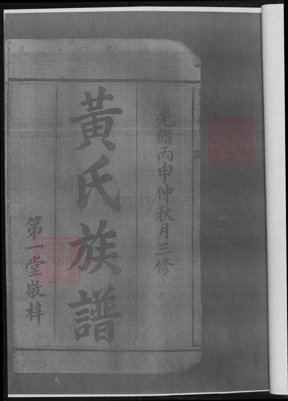 湖南省娄底市涟源市涟源黄氏族谱-黄氏三修族谱.pdf电子版预览图3