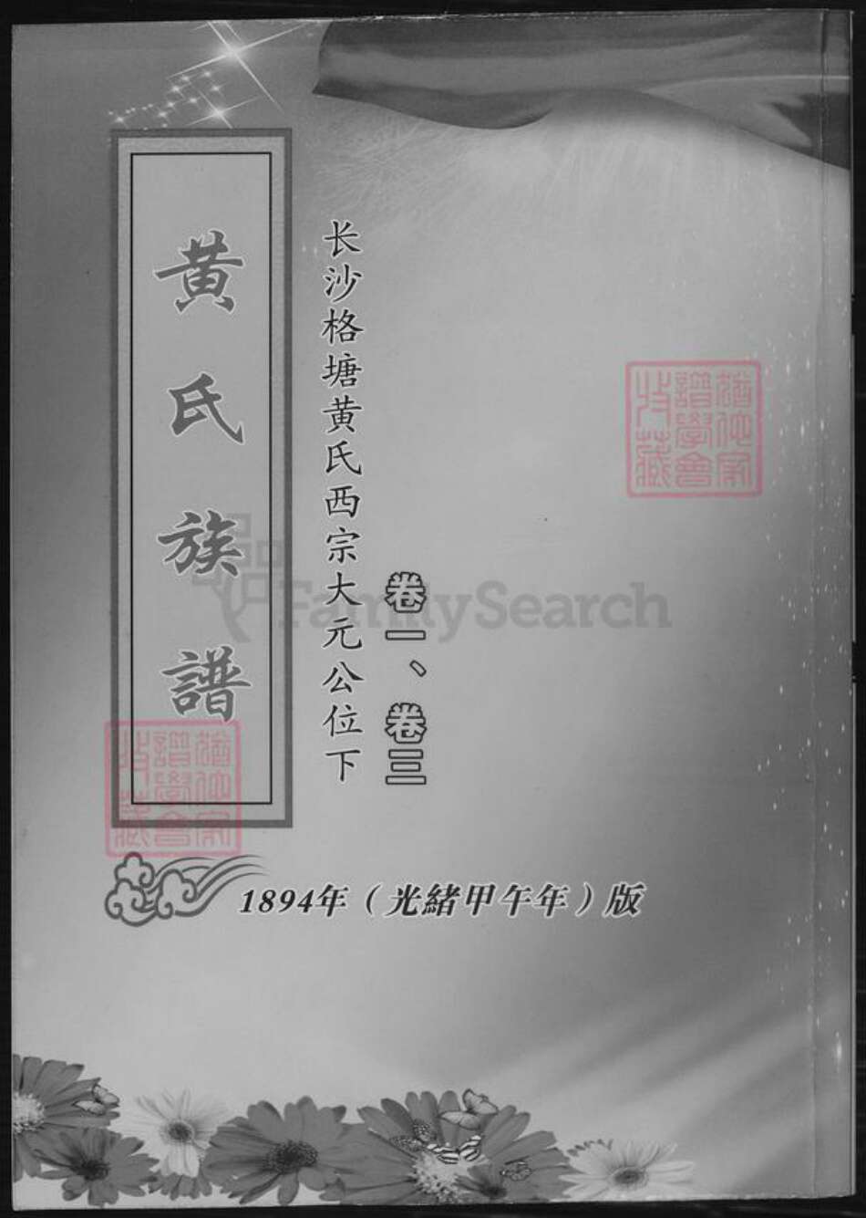 湖南省长沙市黄氏族谱-黄氏族谱.pdf电子版缩略图