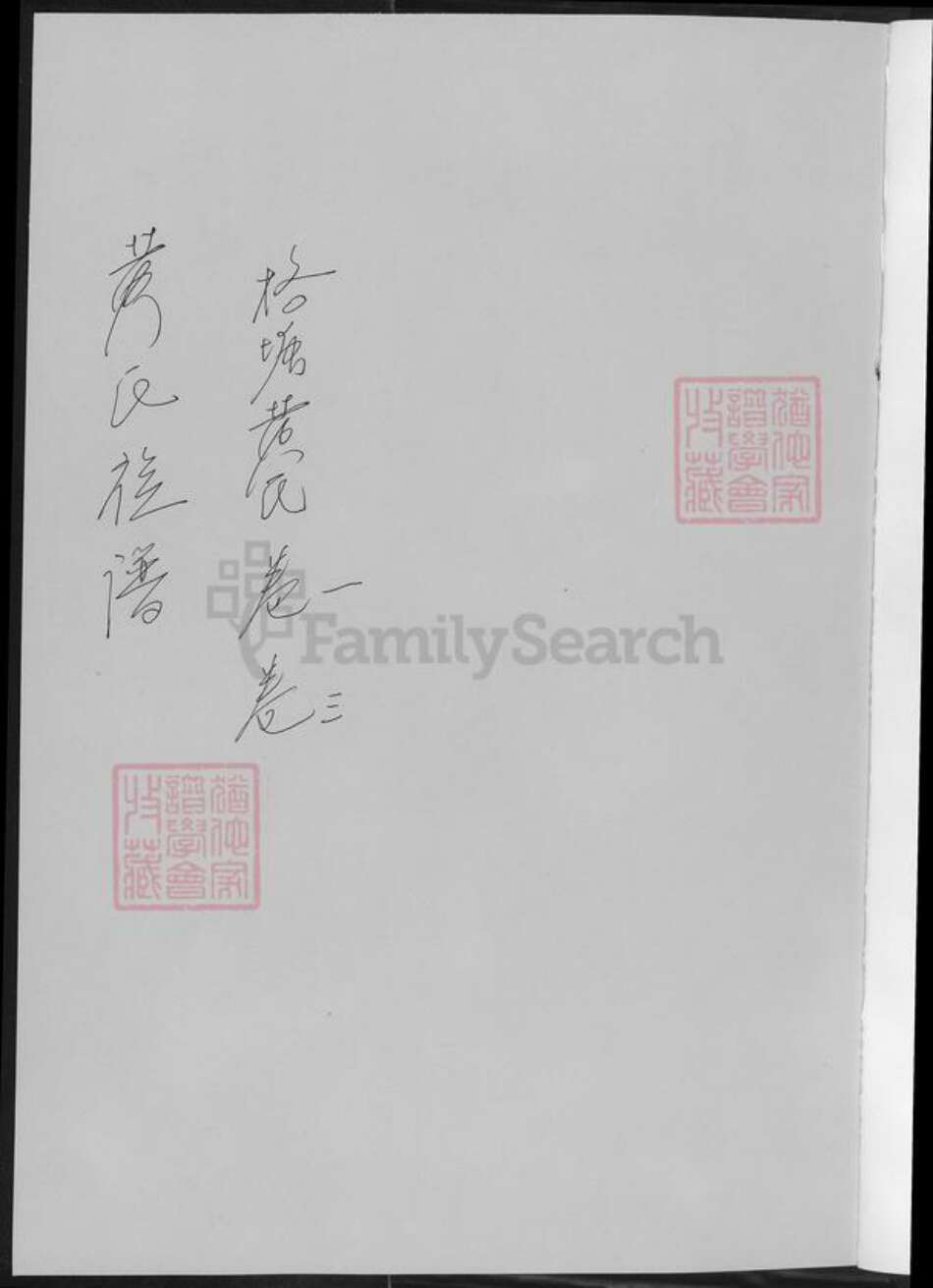 湖南省长沙市黄氏族谱-黄氏族谱.pdf电子版预览图1