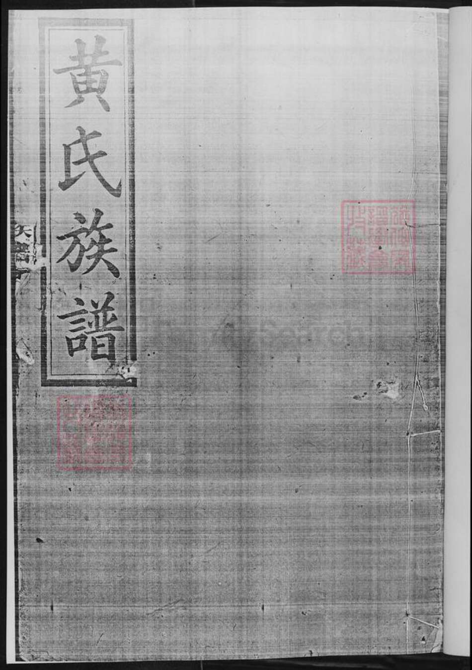 湖南省长沙市黄氏族谱-黄氏族谱.pdf电子版预览图2