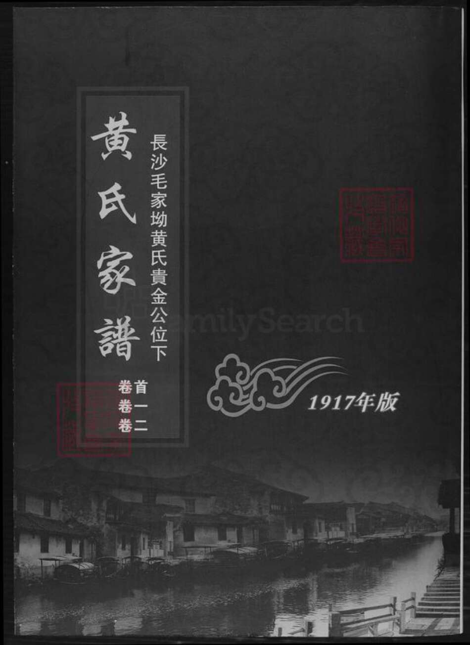 湖南省长沙市黄氏族谱-黄氏家谱.长沙毛家坳黄氏贵金公位下.pdf电子版缩略图